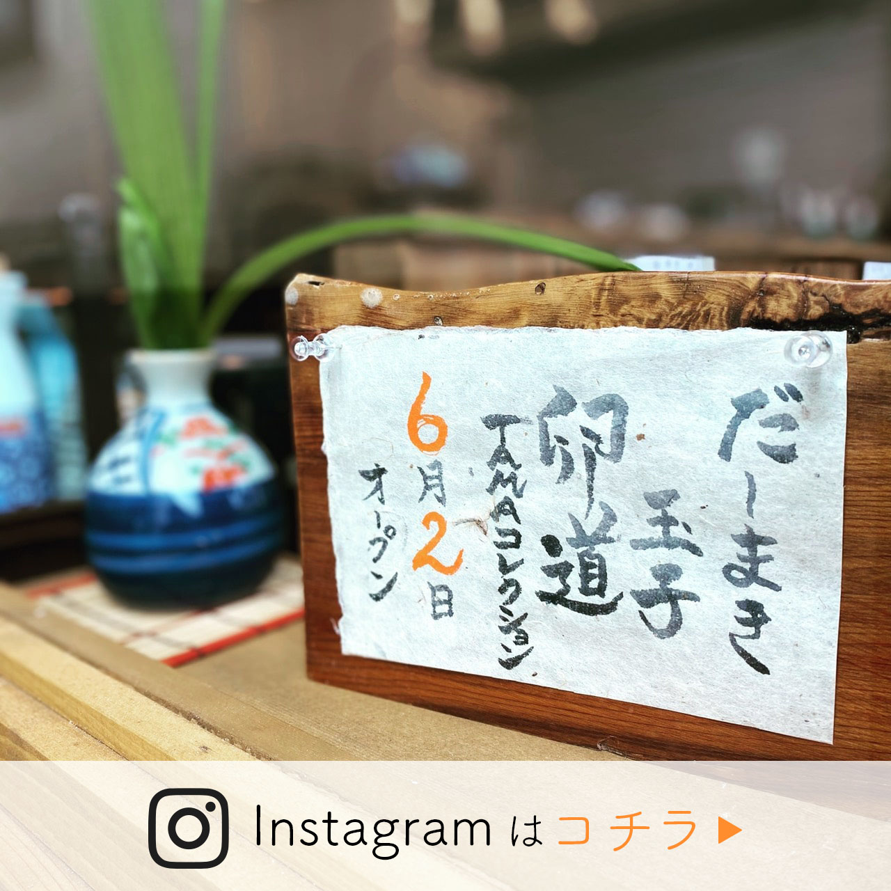 卵道2号店 instagramはこちら